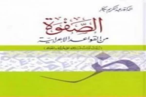 الصفوة من القواعد الإعرابية